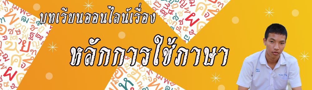 บทเรียนออนไลน์ เรื่อง หลักการใช้ภาษา